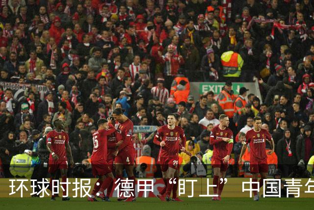 环球时报：德甲“盯上”中国青年足球人才，青训建设成果显现