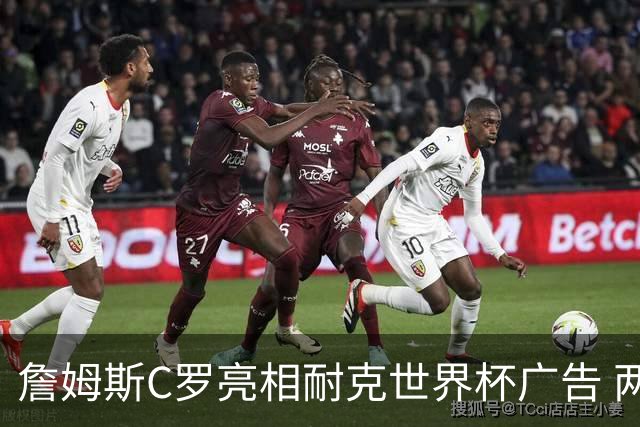 詹姆斯C罗亮相耐克世界杯广告 两人互相推辞《山羊的告别》剧本