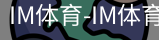 IM体育